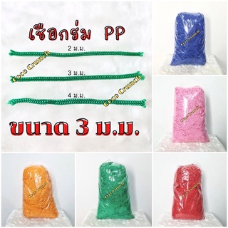 (ขายถูก ชั่งน้ำหนัก) เชือกร่ม 3 ม.ม. ถักเส้นกลม วัสดุ P.P. (Polypropylene) เชือกถักกระเป๋า