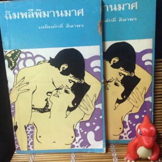 ฉิมพลีพิมานมาศ โดย : เฉลิมศักดิ์ ศิลาพร