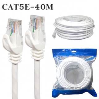 สายแลน CAT5 UTP Cable เกรด A ยาว 40m. สาย Lan CAT 5 สำเร็จรูปพร้อมใช้งาน ยาว 40เมตร