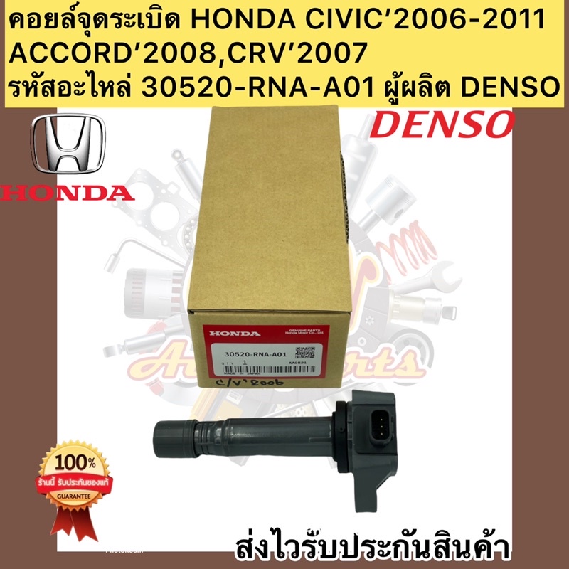 คอยล์จุดระเบิด ซีวิค FD ปี 2006-2011 HONDA CIVIC,ACCORD,CRV รหัสอะไหล่ 30520-RNA-A01