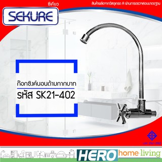 SEKURE ก๊อกซิงค์นอนด้ามกากบาท รุ่น SK21-402