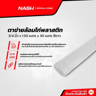 NASH ตาข่ายล้อมไก่พลาสติก 3/4 นิ้ว x 1.50 เมตร x 30 เมตร |ROL|