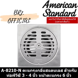 (01.6) AMERICAN STANDARD = A-8210-N ตะแกรงกลิ่นสแตนเลส สำหรับท่อพีวีซี 3 - 4 นิ้ว หน้าตะแกรง 6 นิ้ว