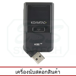 NITA เครื่องนับสต็อก KOAMTAC KDC100 เก็บข้อมูลได้กว่า 100,000 รายการ