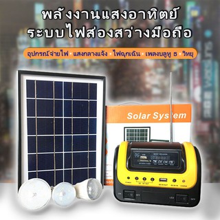 (SDM-0603) Hot Solar Lighting System ชุดหลอดไฟฉุกเฉินวิทยุชาร์จ ไฟโซล่าร์เซลล์ FM MP3 SD CARD Bluetooth Mobile