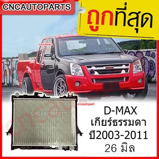 [รับประกัน6เดือน] VIP หม้อน้ำ Dmax หม้อน้ำ อีซูซุ ดีแมคซ์ เครื่อง 2.5 3.0 เกียร์ธรรมดา ดีดีแมค ปี2003-2011 D-Max 16mm.