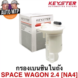 KEY-STER กรองเบนซินในถัง SPACE WAGON 2.4 MIVIC [NA4] เกรด OEM ราคาพิเศษ เบอร์ 158345