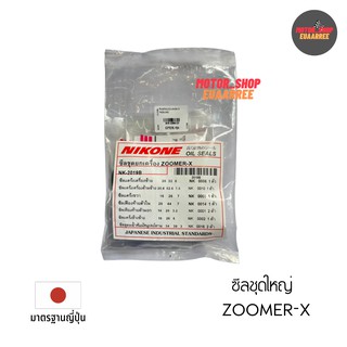 NIKONE ซีลชุดใหญ่ ZOOMER-X (ซูมเมอร์) (NK-2019B)