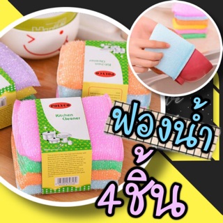 ที่ล้างจาน ฟองน้ำล้างจาน แพ็ค 4 ชิ้น พร้อมส่ง