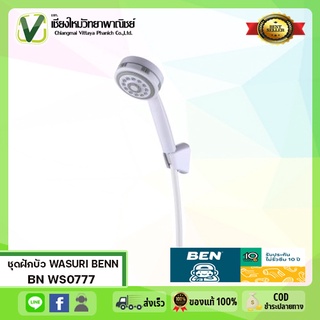 BN WS0777 ชุดฝักบัว ฝักบัว ฝักบัวครบชุด พร้อมสาย + ขอแขวน ที่ล็อคติดผนัง สีขาว WASURI BENN