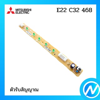 ตัวรับสัญญาณแอร์ แผงรับสัญญาณแอร์ อะไหล่แท้ MITSUBISHI  รุ่น E22 C32 468