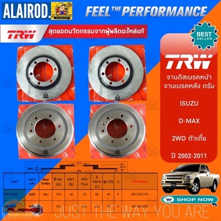 TRW จานเบรกหน้า จานเบรกหลัง ดรัม ISUZU D-MAX 2WD ตัวเตี้ย ปี 2003-2011 DMAX D max ดีแม๊ก จานดิสเบรค ดรัมเบรค