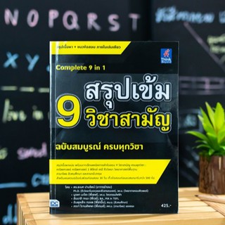 หนังสือ สรุปเข้ม 9 วิชาสามัญ ฉบับสมบูรณ์ ครบทุกวิชา | หนังสือ 9 วิชาสามัญ ม. 4-5-6 / หนังสือ ม.ปลาย