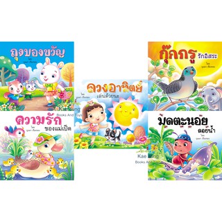 💎นิทานชุดดวงอาทิตย์เล่นด้วยนะ 1ชุดมี 5เล่ม💎