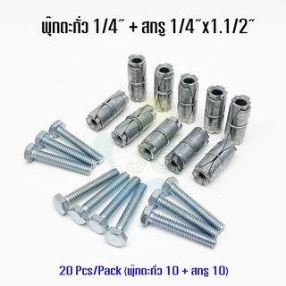 พุ๊กตะกั่ว 1/4" พร้อม สกรูหัวหกเหลี่ยมชุปขาว 1/4"X1.1/2" เกลียวตลอด Pack 10 ชุด ได้ 20 ชิ้น