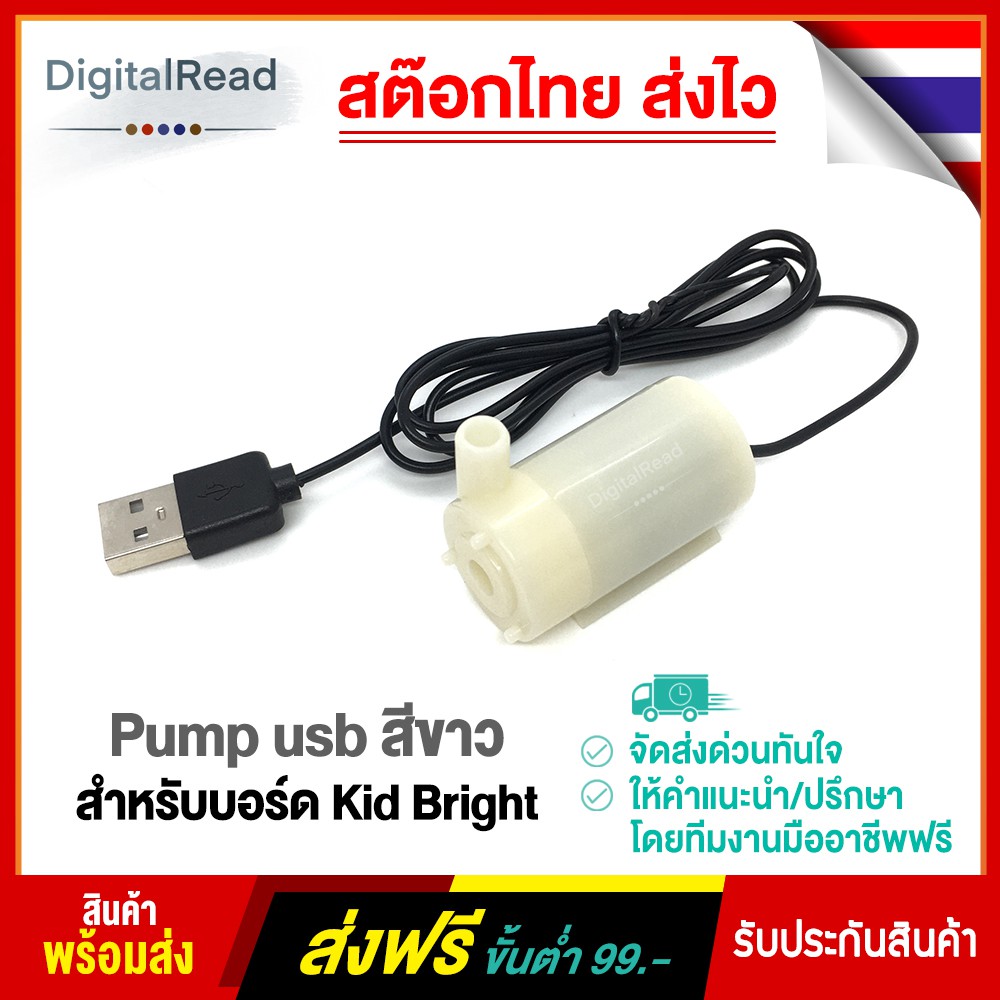 Pump usb สีขาว สำหรับบอร์ด KidBright สต็อกไทยส่งไว