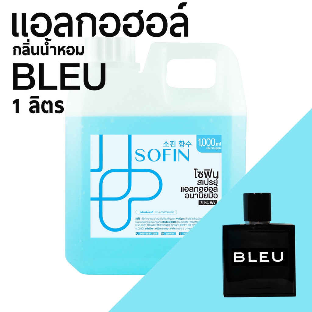 สเปรย์แอลกอฮอล์ แอลกอฮอล์ 70% SOFIN กลิ่น บลู BLEU alcohol hand spray โซฟิน gallon 1000ml แกลลอน 1 ลิตร