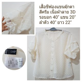 เสื้อชีฟองสีครีม ลายผ้า 3D แขนสั้นพองเป็นแขนตุ๊กาฟรุ้งฟริ้ง กระดุมหน้า สไตล์วินเทจ