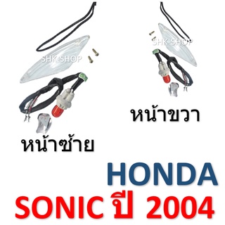 (67) ชุดไฟเลี้ยวหน้า HONDA SONIC (2004)  - ฮอนด้า โซนิค ปี2004  ไฟเลี้ยว มอเตอร์ไซค์