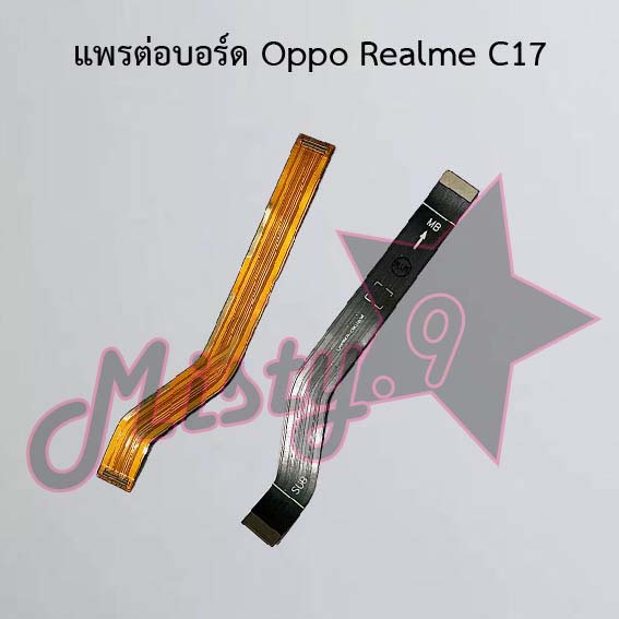 แพรต่อบอร์ดโทรศัพท์ [Board Flex] Oppo Realme C17