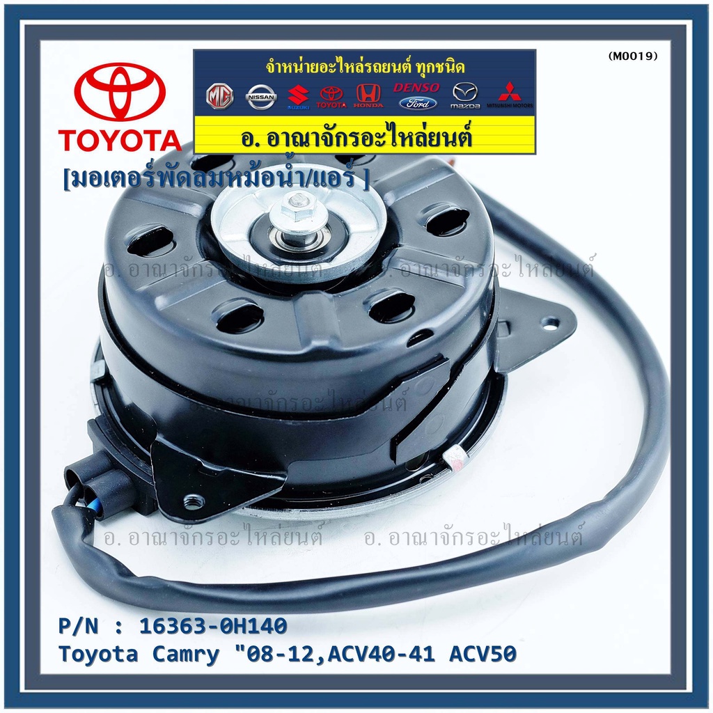มอเตอร์พัดลมหม้อน้ำ แอร์ Toyota Camry (ฝั่งคนขับ)08-12,ACV40-41 ACV50#P/N 16363-0H140 หมุนขวา ,แบบสายไฟ ปลั๊กเทา