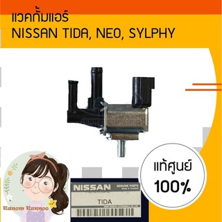 แวคกั้มแอร์ NISSAN TIDA NEO SYLPHY โซลินอยด์ดูดสลับวาล์ว Vacuum Solenoid Switch Valve VSV K5T