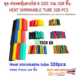 ชุด ท่อหดหุ้มสายไฟ 328 ชิ้น  Heat shrinkable tube 328 pcs