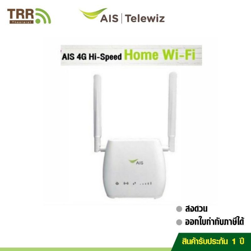 ◈♣AIS 4G Home WiFi 4G/LTE เร้าเตอร์ใส่ได้ทุกซิม กระจายเน็ตจากซิมเป็น WIFI