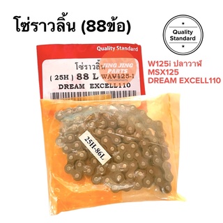 โซ่ราวลิ้น 88ข้อ W125i ปลาวาฬ MSX125 DREAM EXCELL110 เวฟปลาวาฬ