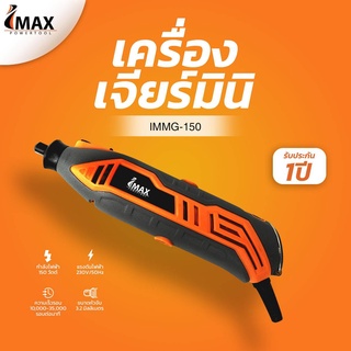 เครื่องเจียร ชุดเจียรมินิ เจียรสายอ่อน IMAX รุ่น IMMG-150 พร้อมอุปกรณ์ในกล่อง เจียร์ไฟฟ้า