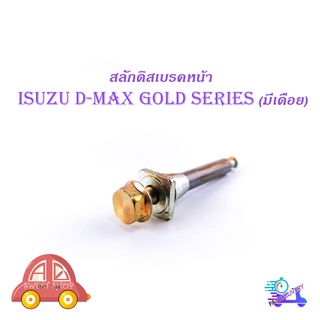 สลักดิสเบรคหน้า isuzu d-max Gold Series - all new d-max แบบ บนมีร่อง มีเดือย 1 ชิ้น (ตามรูป) มีบริการเก็บเงินปลายทาง