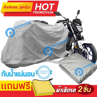 ผ้าคลุมรถมอเตอร์ไซต์ Yamaha MT 03 กันน้ำได้ ผ้าคลุมมอเตอร์ไซต์ Motorbike Cover Waterproof