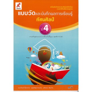 แบบวัด และบันทึกผลการเรียนรู้ ทัศนศิลป์ ป.4 อจท./42.-/8858649109286