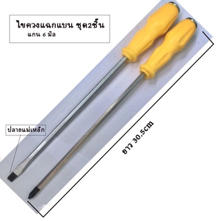 ไขควงแฉกแบนชุด 2 ชิ้น