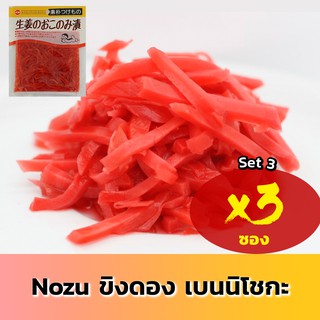 Nozu โนซึ ขิงเส้นแดง ญี่ปุ่น เบนิโชกะ 3 ซอง เจ