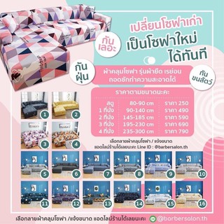 ผ้าคลุมโซฟา โซฟาผ้าเลย่อน ราคา 490-790 จากร้าน barbersalon.th