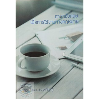 ภาษาอังกฤษเพื่อการใช้งานทางกฎหมาย ****ปกมีรอยตำหนิ(เเถมฟรีห่อปกใส)****