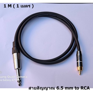 สายสัญญาณ 6.5 to RCA สายสัญญาณสำหรับมิกซ์หรือใช้กับเครื่องเสียงทั่วไป