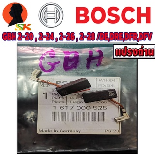 แปรงถ่าน (CARBON-BRUSH) เครื่องมือไฟฟ้า BOSCH รุ่น GBH2-20 , 2-24 , 2-26 , 2-28 /DE,DRE,DFR,DFV เป็นต้น รหัส 1607000525