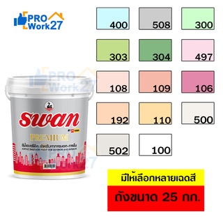 สีน้ำอะครีลิค สีทาบ้าน Swan Premium สีสำหรับทาภายนอก-ภายใน สะท้อนUVได้ดี ขนาด 25 กกมีให้เลือกหลายสี