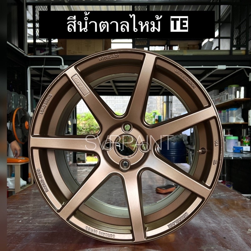 สีพ่นล้อแม็ก สีน้ำตาลไหม้ TE37 สีพ่นมอเตอร์ไซค์ สีพ่นรถยนต์ สีพ่นล้อแม็ก สีสเปรย์ สี2k Svrcarpaint