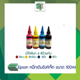 หมึกเติม Epson หมึกเติมอิงค์เจ็ท ขนาด 100ml 4 สี(ราคา/ขวด)