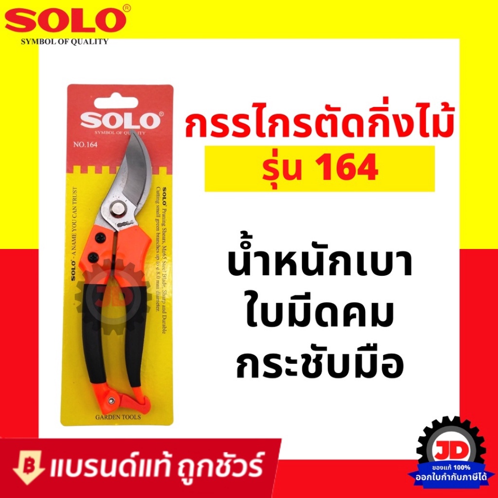 SOLO กรรไกรตัดกิ่งไม้ กรรไกรตัดกิ่ง รุ่น 164 กรรไกร ตัดกิ่ง แต่งกิ่ง ขนาด 8 นิ้ว