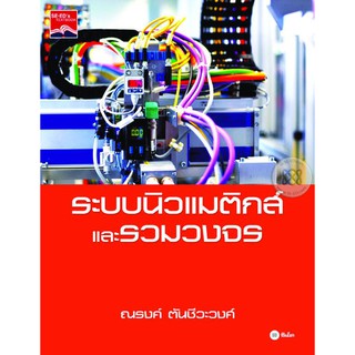 Se-ed (ซีเอ็ด) : หนังสือ ระบบนิวแมติกส์และรวมวงจร