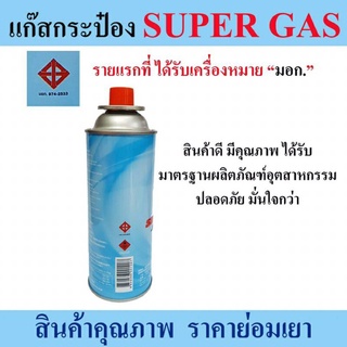 แก๊สกระป๋อง พกพา ยี่ห้อSuper Gas