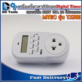 เครื่องตั้งเวลาดิจิตอล แบบปลั้ก 220V 15A 20โปรแกรม Digital timer  รุ่น TX33E ยี่ห้อ MTEC