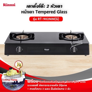 เตาแก๊ส 2 หัวเตา หน้าเตากระจก รุ่น RT-902MM(G) พร้อมหัวปรับเซฟตี้ L-325S ครบชุด