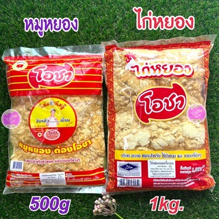 หมูหยอง ไก่หยอง โอชา,วรรณา(500g,1kg)