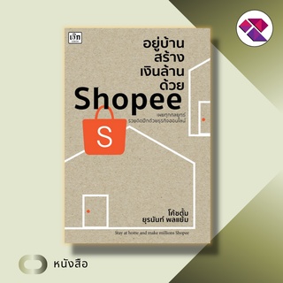 หนังสือ อยู่บ้านสร้างเงินล้านด้วย Shopee I ขายของออนไลน์ ขายของบนshopee ขายสินค้าบนช็อปปี้ เริ่มต้นธุรกิจกับ Shopee