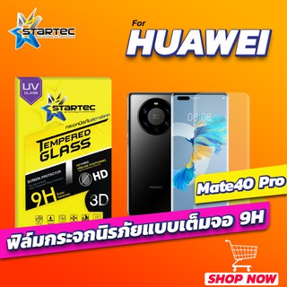 ฟิล์มกระจก 3D UV Huawei Mate 40 Pro แบบเต็มจอ STARTEC